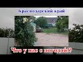 По Краснодарскому краю катаклизмы, а что у нас.?  Погода за три дня.