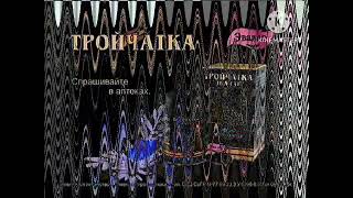 Рекламы Тройчатка Эвалар (2007-2011) In 4Ormulator V7
