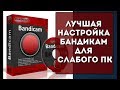 Как правильно настроить Bandicam! 60 fps