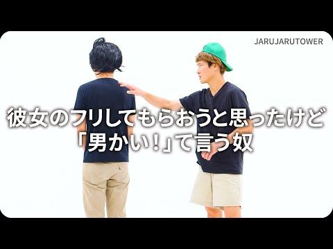 『彼女のフリしてもらおうと思ったけど「男かい！」て言う奴』ジャルジャルのネタのタネ【JARUJARUTOWER】