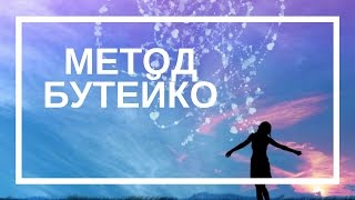 Гульнара Патрушева. Как избавиться от хронических болезней с помощью метода Бутейко Гульнара Патрушева. Как избавиться от хронических болезней с помощью метода Бутейко