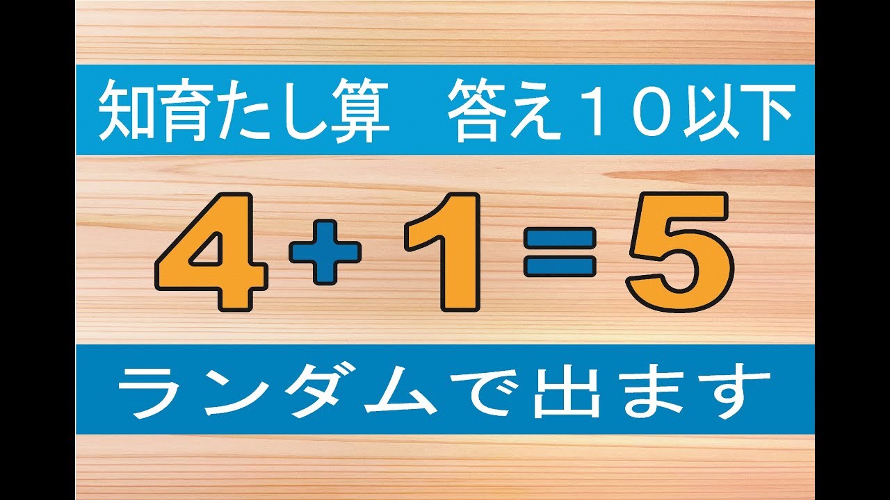 Flash 足し算 Level 0 3 知育 足し算 練習 答え１０以下 脳トレ 勉強 教育 数学 Youtube