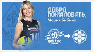 Мария, добро пожаловать в «Динамо-Ак Барс»!