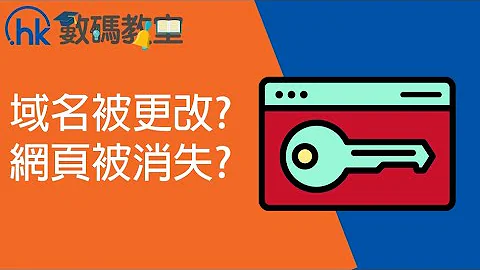 域名被更改？　网页被消失？ | HKIRC - 天天要闻