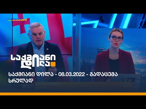 საქმიანი დილა - 08.03.2022 - გადაცემა სრულად