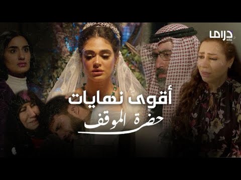 أقوى النهايات في حلقات مسلسل حضرة الموقف الأخيرة