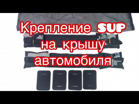 Крепление сап на крышу Авто