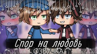 Озвучка Сериала 🤝💟 Спор На Любовь 💕🎯 Гача Лайф Мини Фильм - Gacha Life [Яой]