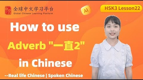 Learn Chinese in three minutes|How to use Adverb "一直2" in Chinese|HSK3 lesson22