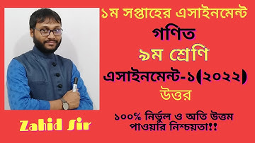 Class 9 Math Assignment 1st week।। ৯ম শ্রেণি গণিত এসাইনমেন্ট সমাধান- প্রথম সপ্তাহ (২০২২)