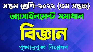 Class 7 Science 5th Week Assignment Solution 2022  Seven Biggan Assignment  সপ্তম বিজ্ঞান