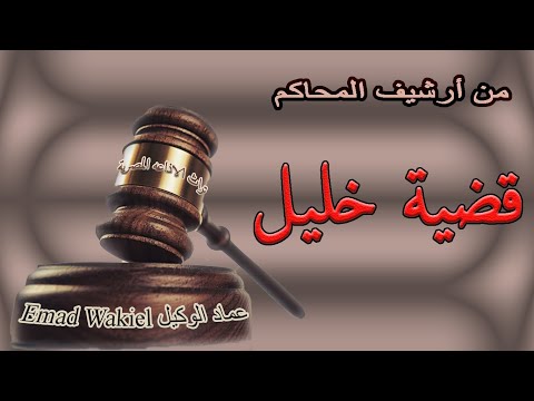 من أرشيف المحاكم قضية خليل