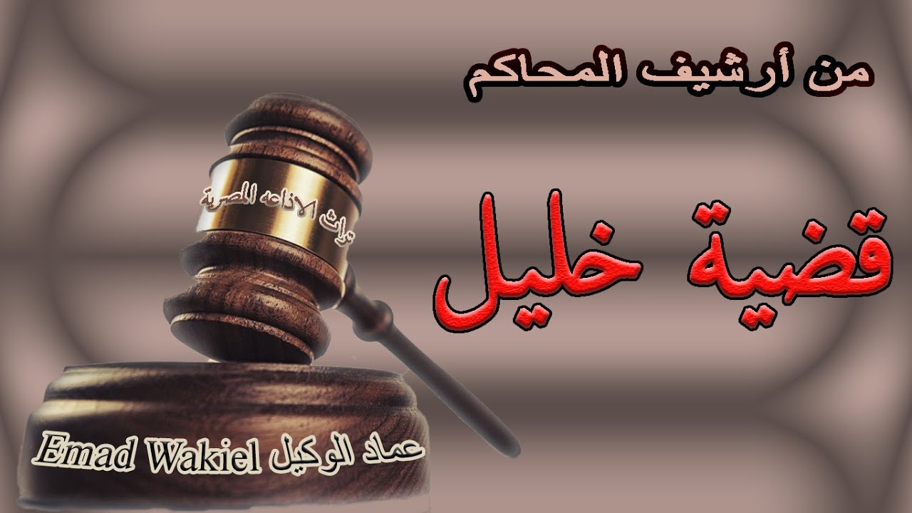 من أرشيف المحاكم | قضية خليل