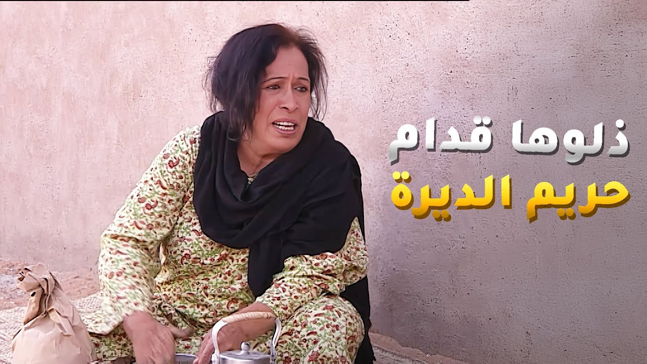 الخادمة نكسر خاطرها قدام الحريم بسبب الكلام القاسي 😱 #الداية