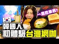 韓國女生第一次去台灣網咖！佩服台灣網咖美食😍 feat. ROG電競聯盟 | 有璟嘿喲  | 韓國人住在台灣