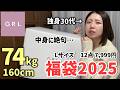 【GRL福袋2025】まさかこんな展開になるとは… 福袋 Lサイズ開封！（30代 / ぽっちゃり / ファッション）