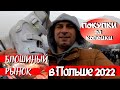 БЛОШИНЫЙ РЫНОК В ПОЛЬШЕ 2022. ЦЕНЫ ШОКИРОВАЛИ ДАЖЕ НАС. ГЕЛДА В ЛЮБИНЕ. ЖИЗНЬ И РАБОТА В ПОЛЬШЕ 2022