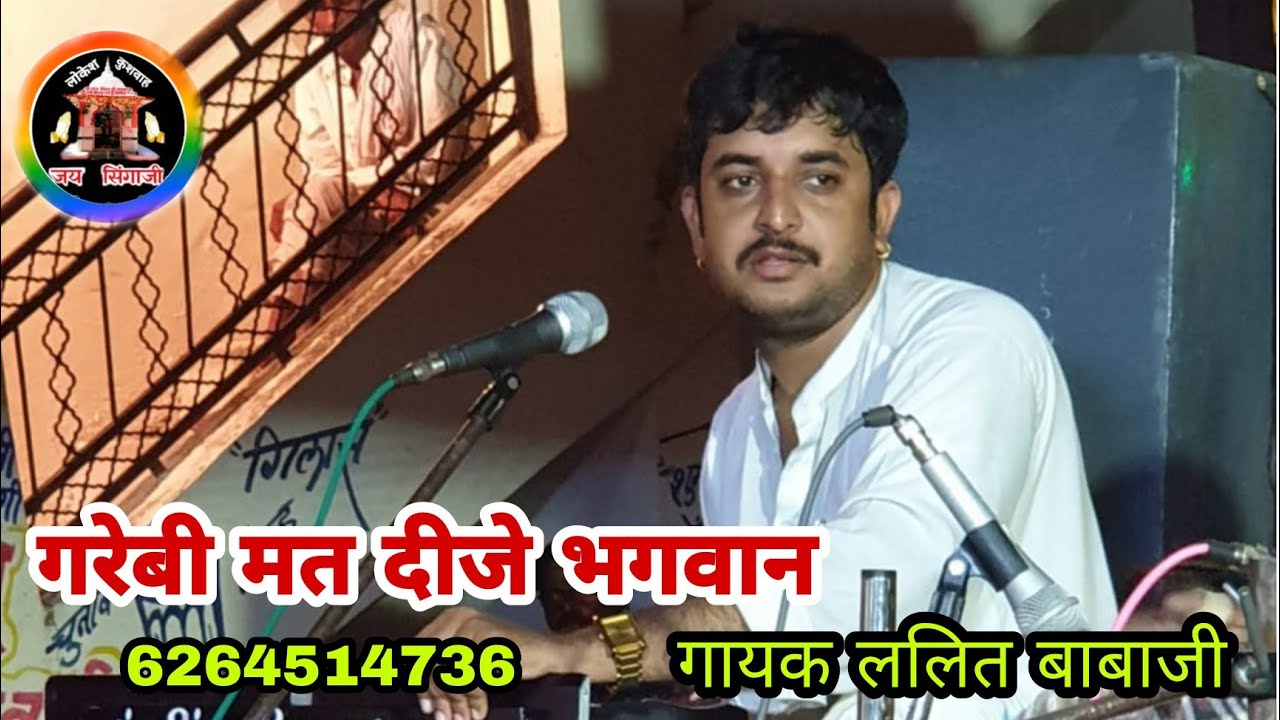 गरेबी मत दीजे भगवान लेखक तुर्रा गायक शिवराम जी कुशवाह गायक ललित बाबाजी लोकेश कुशवाहबड़गांव6264514736