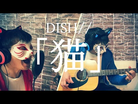 【DISH// (北村匠海) - 猫】Covered by カミキ