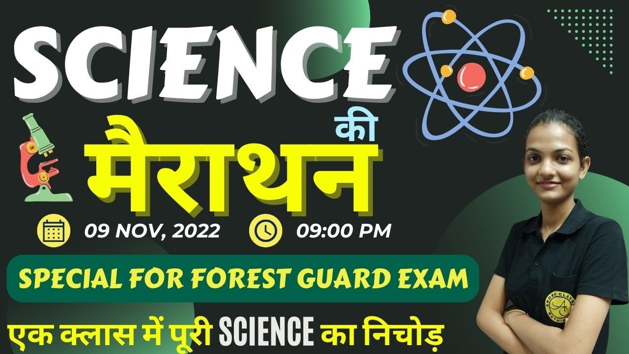 FOREST GUARD | SCIENCE की मैराथन | एक क्लास में पूरी SCIENCE का निचोड़ ...