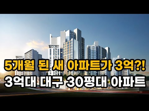   3억대로 떨어진 대구 30평대 신축 아파트 TOP10 대구 아파트 전망 청약 분양 대구 부동산 매매 분양권 투자 급매 급매물