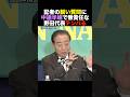 🎉230万再生！【ド正論】記者の鋭い質問に野田代表がテンパって中途半端さが露呈… #shorts