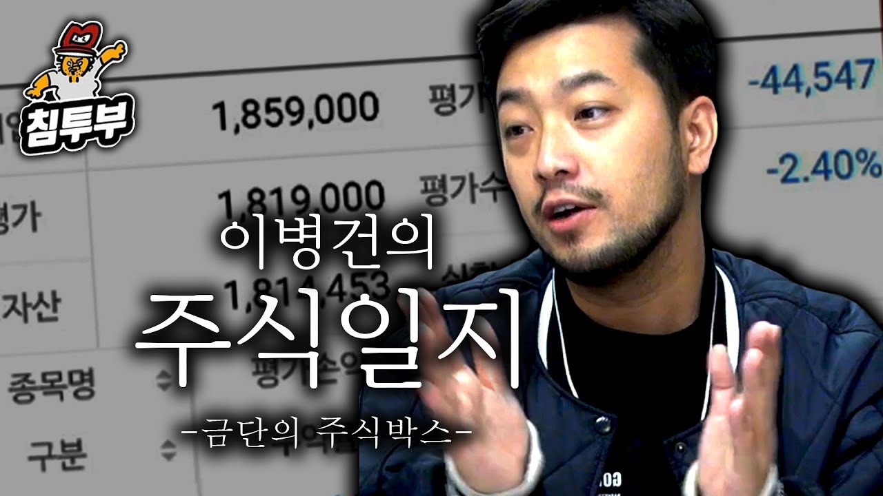이병건의 금단의 주식박스