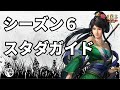 【三国志真戦：#58】シーズン6：スタートダッシュガイド【#三国志战略版】