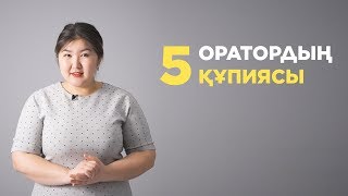 Оратордың 5 құпиясы