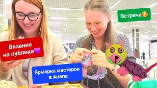 картинка: ВЯЗОВЛОГ. Ярмарка мастеров в Анапе. Вяжу по фото. Встреча с Юлей.Процессы. Планы.