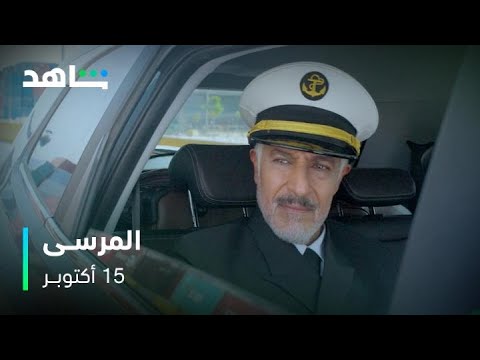 مسلسل المرسى حب خيانة وصراعات عائلية مجانا وبدون اشتراك