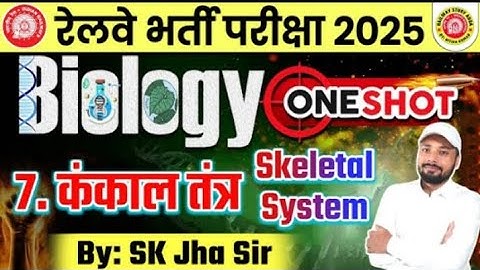 Rrb group d exam 2025 Skeletal System (कंकाल तंत्र)  #rrbgroupd #skjhasir 