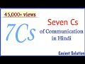 7 C's of Communication in Hindi | By Syed Fahad