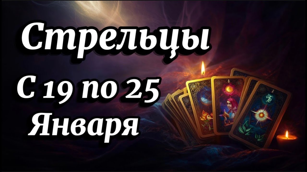 Стрелец ♐️ ОНИ В ШОКЕ от вашей СМЕЛОСТИ! Гороскоп с 19 по 25 Января 2026 года.