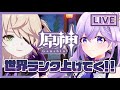 🌟原神🌟経験値を貯めていく、修行の旅。【 ViViD所属/泡沫メモリ 】
