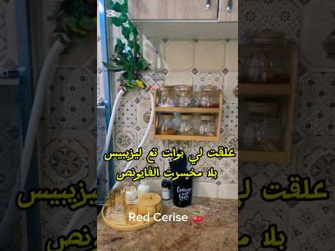 تثبيت علب التوابل في المطبخ دون ثقب الحائط بهذا المنتج بلامخسرت الفايونص