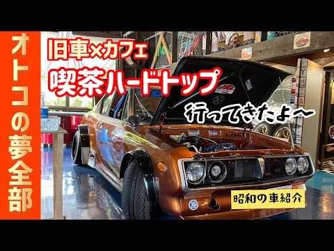 【旧車カフェに行ってきた】〜Y30で宮崎まで〜(旧車紹介動画Vol.①から見てね)NISSAN CEDORIC GLORIA Y30