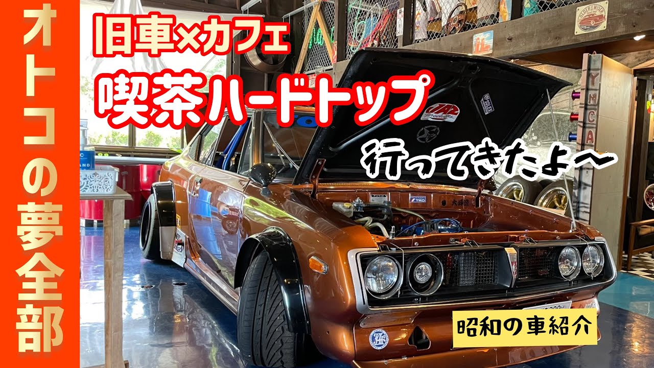 旧車カフェに行ってきた】〜Y30で宮崎まで〜（旧車紹介動画Vol.①から 