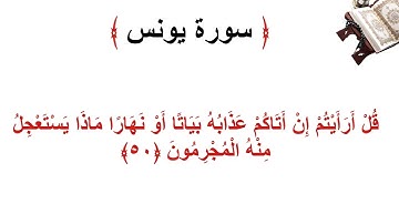 سورة يونس الأية 50