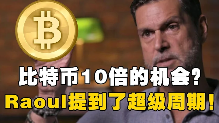 加密市場10倍的機會？Raoul提到了超級周期！ - 天天要聞