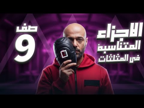 الاجزاء المتناسبة في المثلثات ج1 9 ف2 نادر اقطيط