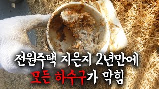 신축 주택 지은지 2년만에 하수구가 전부 막혔어요 (용인 하수구막힘)