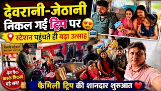 पहली बार साथ निकलीं देवरानी-जेठानी, सफर में हुआ कुछ ऐसा!