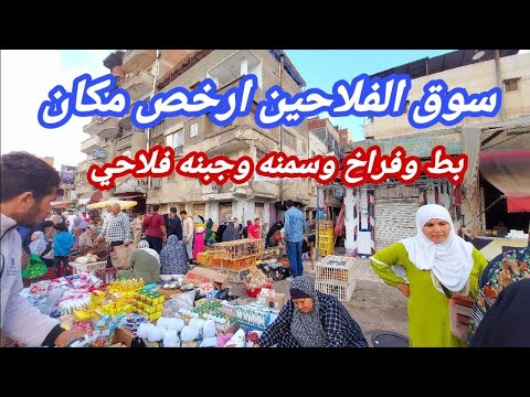 سوق الفلاحين اسعار من الاخر بط وفراخ وسمنه وجبنه وفطير فلاحي خورشيد اسكندريه