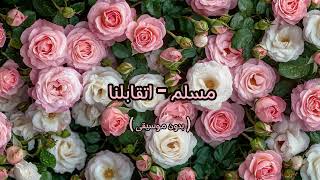 مسلم   اتقابلنا   بدون موسيقى   - اسمعها