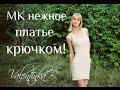 Платье крючком//Как связать платье крючком?!//Платье крючком из мотивов//Valentinka B.