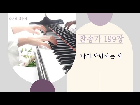 [ 찬송가 199장 ] 나의 사랑하는 책 / 피아노 반주&악보#찬송가