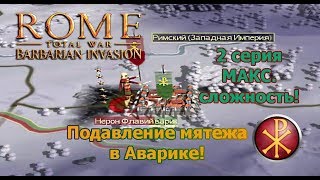 Rome TW: Barbarian Invasion. Зап. Римская Империя. (VERY HARD) - 2 с. Подавление мятежа Галлии!