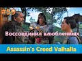 Assassin's Creed Valhalla - Прохождение #59 - Воссоединил влюбленных