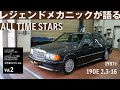 【スペシャル編】レジェンドメカニックが語る！名車190E 2.3-16【メルセデス・ベンツ浦安ALL TIME STARS】